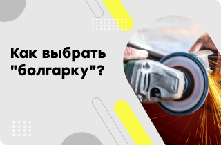 Как выбрать болгарку?